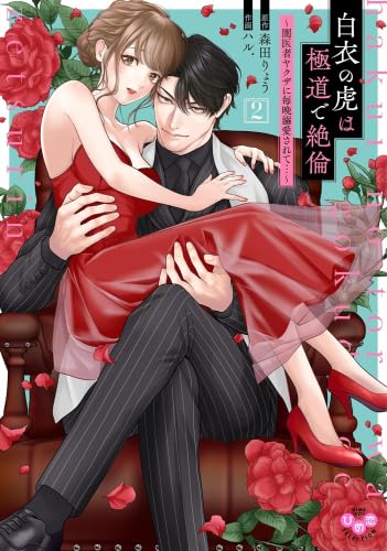 白衣の虎は極道で絶倫～闇医者ヤクザに毎晩溺愛されて…～ コミック 1-2